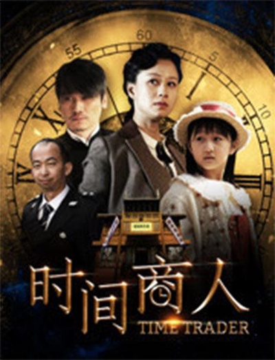 时间商人的海报-正式海报