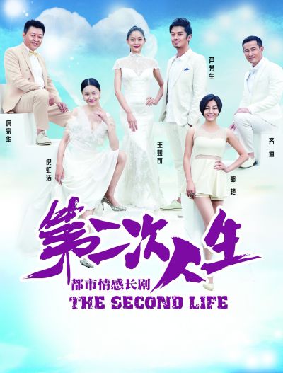 第二次人生的海报-预告海报 中国大陆