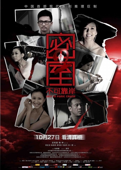 密室之不可靠岸的海报-正式海报 中国大陆
