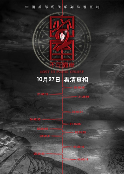 密室之不可靠岸的海报-预告海报 中国大陆