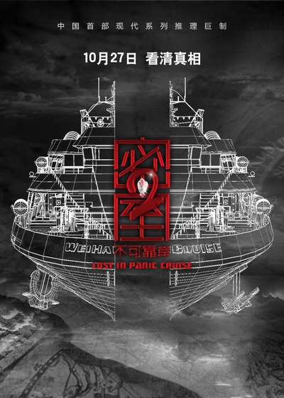 密室之不可靠岸的海报-预告海报 中国大陆