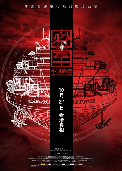 密室之不可靠岸的海报-正式海报 中国大陆