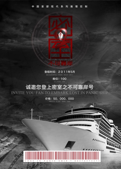 密室之不可靠岸的海报-其他海报