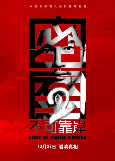 密室之不可靠岸的海报-正式海报