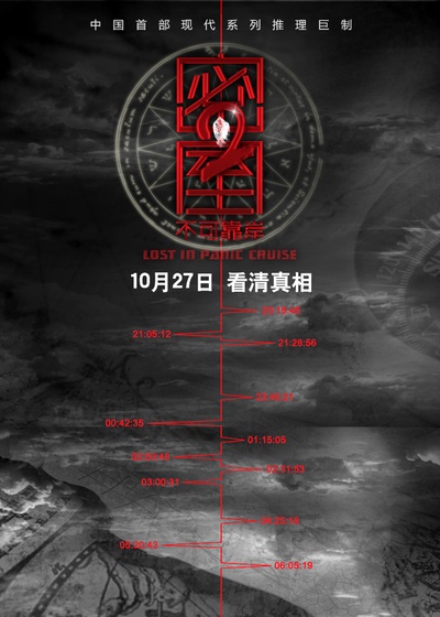 密室之不可靠岸的海报-正式海报
