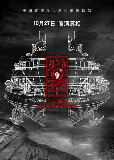 密室之不可靠岸的海报-正式海报
