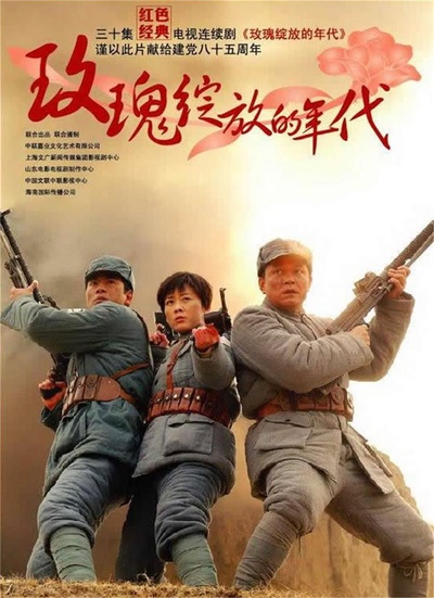 玫瑰绽放的年代的海报-正式海报
