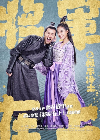 将军在上之极乐净土的海报-正式海报
