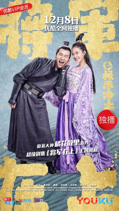 将军在上之极乐净土的海报-正式海报