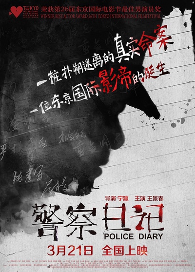 警察日记的海报-正式海报 中国大陆