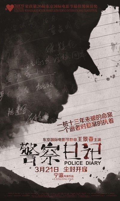 警察日记的海报-预告海报 中国大陆