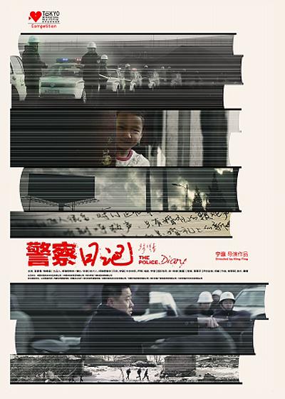 警察日记的海报-预告海报 中国大陆