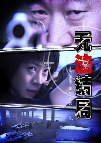 无法结局的海报-正式海报