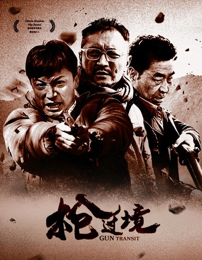 枪过境的海报-预告海报