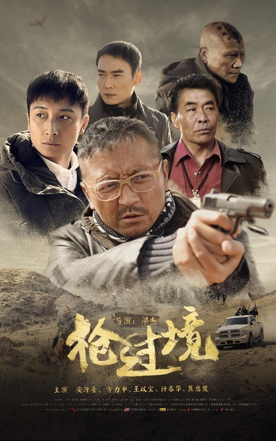 枪过境的海报-预告海报 中国大陆