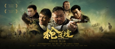 枪过境的海报-正式海报 中国大陆