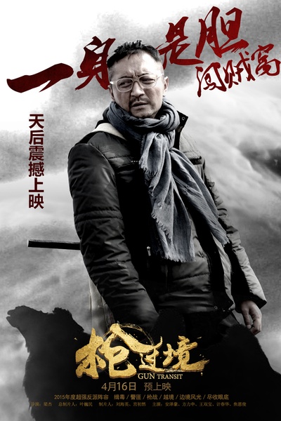 枪过境的海报-角色海报 中国大陆