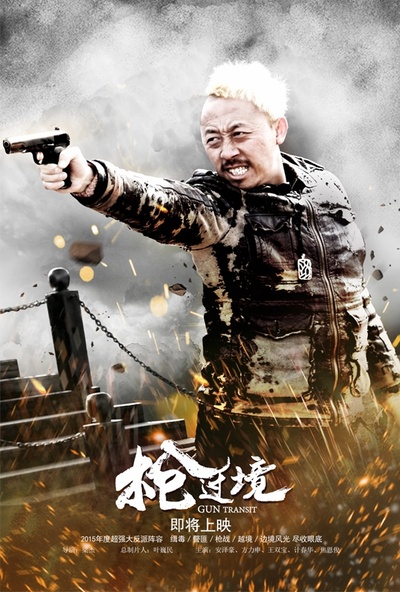 枪过境的海报-角色海报 中国大陆