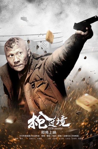 枪过境的海报-角色海报 中国大陆