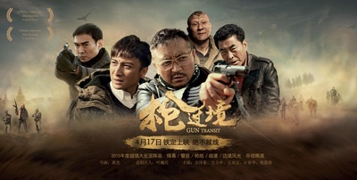 枪过境的海报-正式海报
