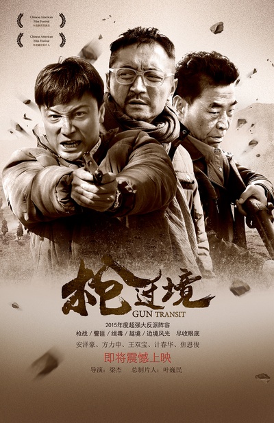枪过境的海报-正式海报 中国大陆