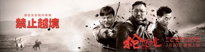 枪过境的海报-预告海报 中国大陆