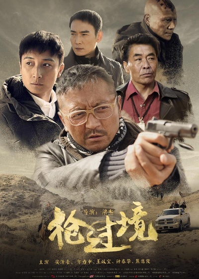 枪过境的海报-预告海报 中国大陆