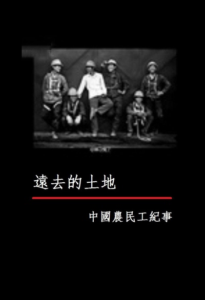 远去的土地——中国农民工纪事的海报-正式海报