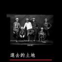 远去的土地——中国农民工纪事