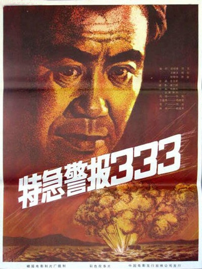 特急警报333的海报-正式海报