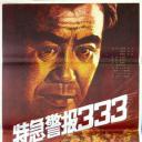 特急警报333