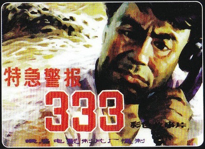 特急警报333的海报-其他海报