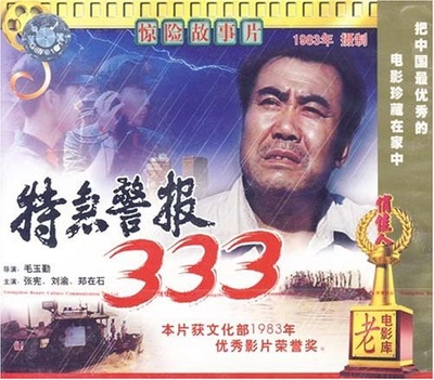 特急警报333的海报-其他海报