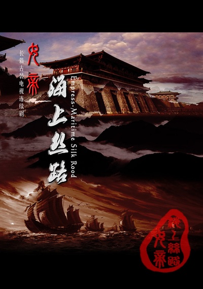 海上丝路的海报-预告海报