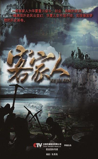 客家人的海报-正式海报