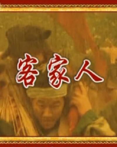 百家讲坛：客家人的海报-正式海报