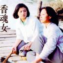 香魂女