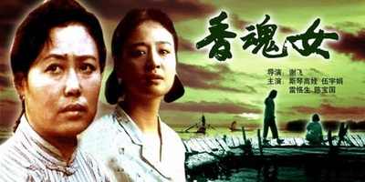 香魂女的海报-正式海报