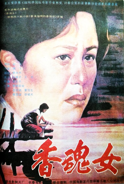 香魂女的海报-正式海报