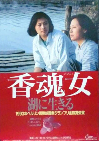 香魂女的海报-正式海报 日本
