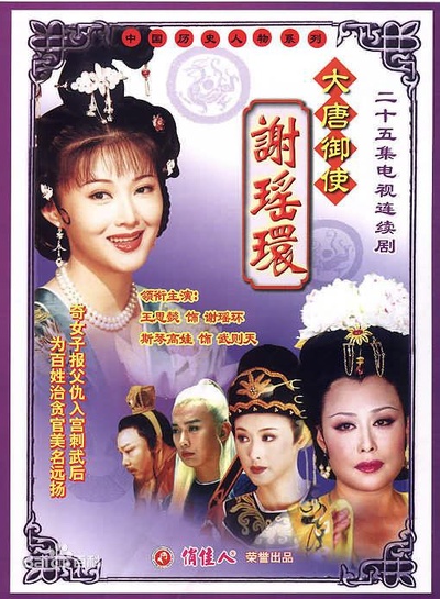 大唐御使谢瑶环的海报-正式海报