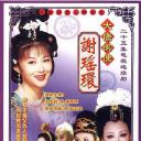 大唐御使谢瑶环