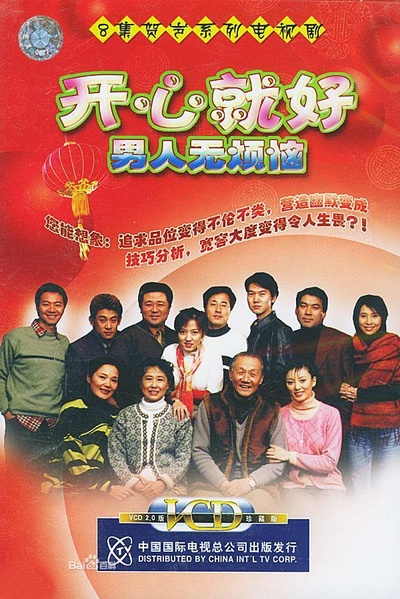 开心就好之男人无烦恼的海报-正式海报