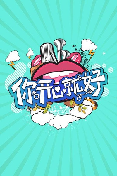 你开心就好的海报-正式海报
