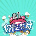 你开心就好