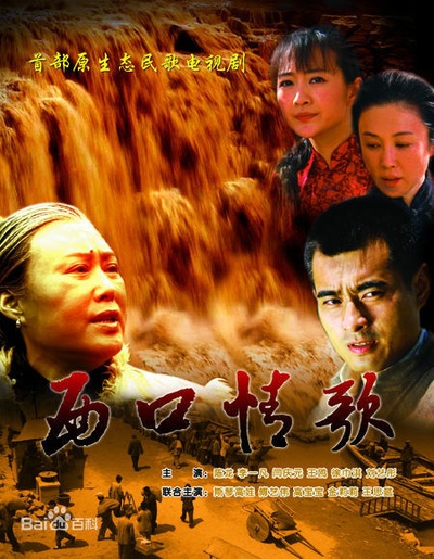 西口情歌的海报-正式海报 中国大陆