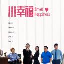小幸福