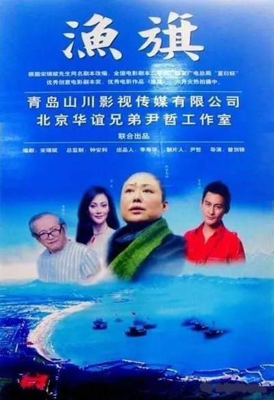 渔旗的海报-正式海报