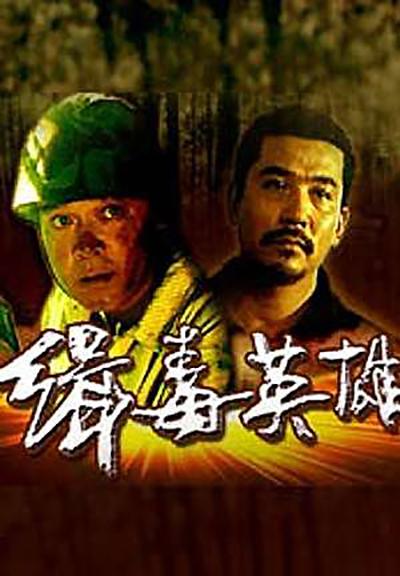 缉毒英雄的海报-正式海报