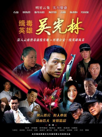 缉毒英雄的海报-正式海报